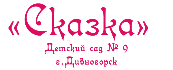 Логотип компании Детский сад №9